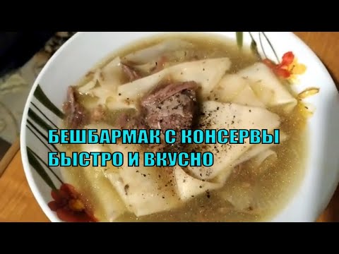 Видео: Готовлю самый быстрый бешбармак в мире за 10 минут/Бешбармак с консервы.