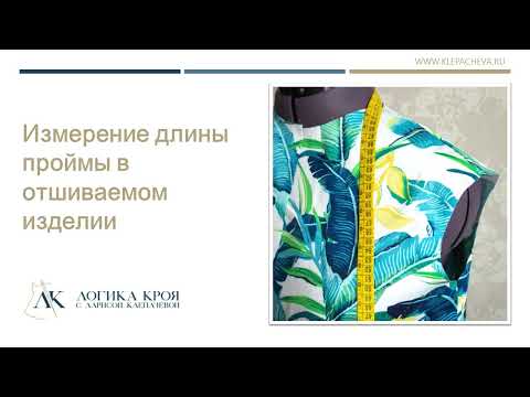 Видео: Как измерить длину проймы в отшиваемом изделии