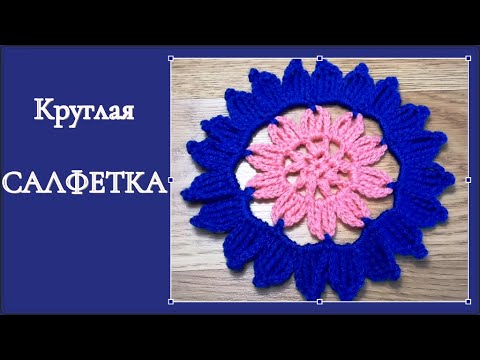 Видео: Маленькая САЛФЕТКА крючком. Вяжем салфетку из 5 рядов длинными столбиками