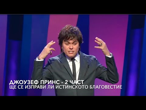 Видео: ЩЕ СЕ ИЗПРАВИ ЛИ ИСТИНСКОТО БЛАГОВЕСТИЕ, МОЛЯ? 2 част