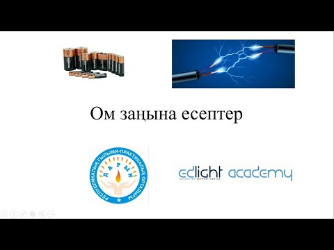 Видео: Ом заңына есептер