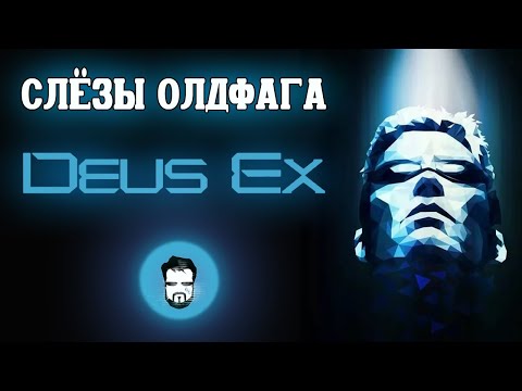 Видео: Слезы Олдфага - Deus Ex. Аугментирована гениальностью (Deus Ex 1)