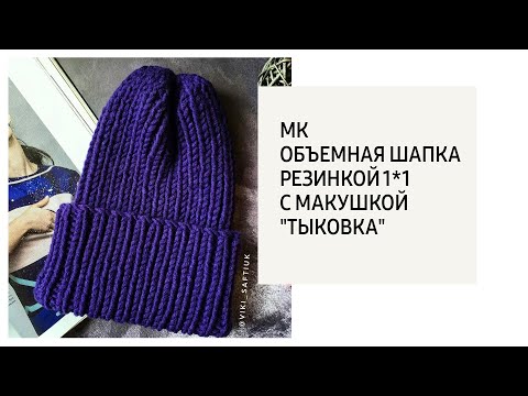 Видео: МК / Объемная шапка резинкой 1*1 с макушкой "тыковка" из обьемной пряжи
