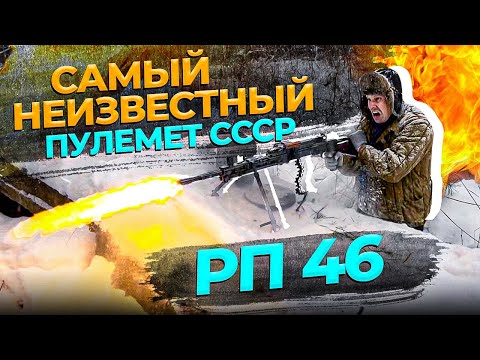 Видео: РП-46 САМЫЙ НЕИЗВЕСТНЫЙ ПУЛЕМЁТ СССР. ПОРА ЕГО ПОКАЗАТЬ В ДЕЛЕ !!!