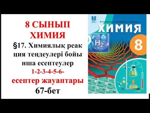 Видео: 8 сынып | Химия |  §17. Химиялық реакция теңдеулері бойынша есептеулер| 1-2-3-4-5-6-есептер| 67-бет