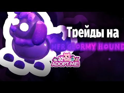 Видео: ~{Трейды на МФР GLORMY HOUND!~}💘🌌