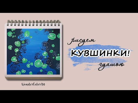 Видео: РИСУЮ КУВШИНКИ! / рисунок гуашью