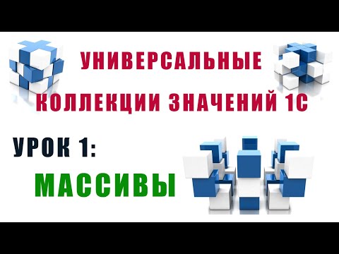 Видео: Коллекции значений 1С. Урок №1. Массивы