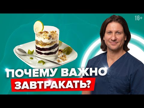 Видео: Полезен ли завтрак? Как завтрак влияет на печень и желчный пузырь? ЖКТ и завтрак / 16+