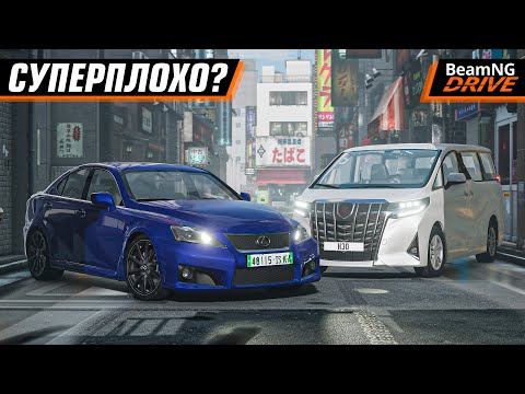Видео: ПЛАТНЫЕ LEXUS IS-F И ALPHARD - СМОТРИМ ЭТУ СЛАДКУЮ ПАРОЧКУ | BEAMNG DRIVE