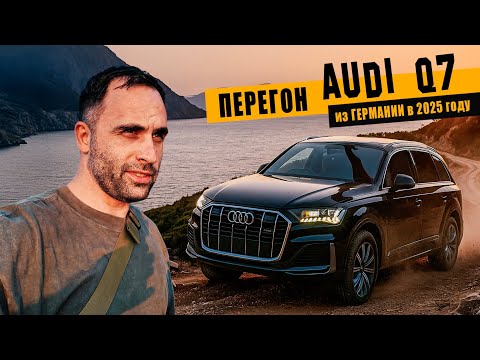 Видео: Перегон AUDI Q7 из Германии [август 2025]