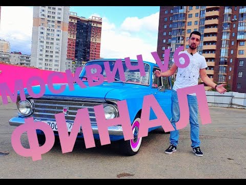 Видео: Москвич V6 ФИНАЛ