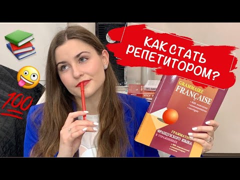 Видео: МОЙ ОПЫТ РЕПЕТИТОРСТВА | РЕПЕТИТОР ПО ФРАНЦУЗСКОМУ ЯЗЫКУ | КАК ЖЕ СТАТЬ РЕПЕТИТОРОМ?