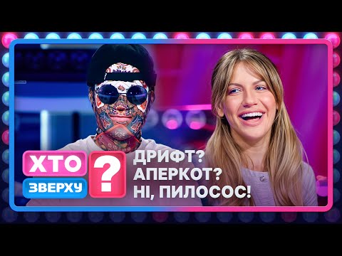 Видео: Жінки атакують! Чоловіки прибирають! А хто зверху? – Хто зверху? 2025