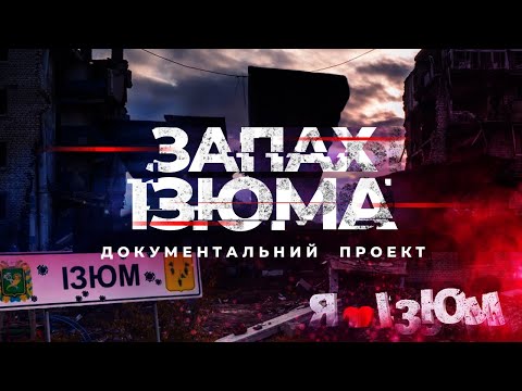 Видео: Історії війни. Запах Ізюма | Документальний проект