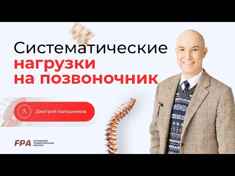 Видео: Систематические нагрузки на позвоночник | Дмитрий Калашников