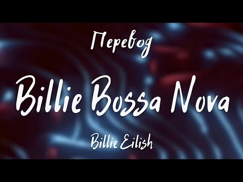Видео: Billie Eilish - Billie Bossa Nova (Перевод на русский)