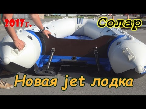 Видео: Солар 420 jet 2017г/Мой третий СОЛАР/ Ноу хау или прогресс не стоит на месте