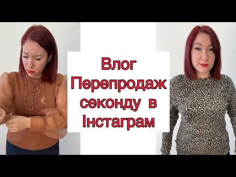 Видео: Влог Інстамагазин перепродаж секонд хенду (випуск 5) #секондхенд