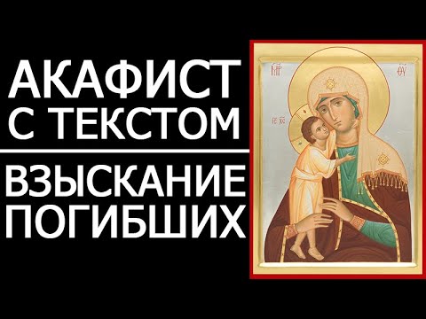 Видео: АКАФИСТ ВЗЫСКАНИЕ ПОГИБШИХ