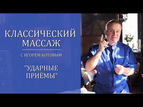 Видео: Классический массаж. Ударные приемы.