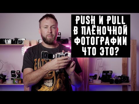 Видео: Push и Pull  в плёночной фотографии что это?