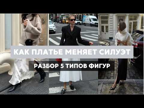 Видео: Идеальное платье на осень: советы стилиста