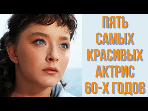 Видео: Пять самых красивых актрис 60 х годов