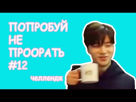 Видео: Попробуй не проорать #12 | К-ПОП ЧЕЛЛЕНДЖ
