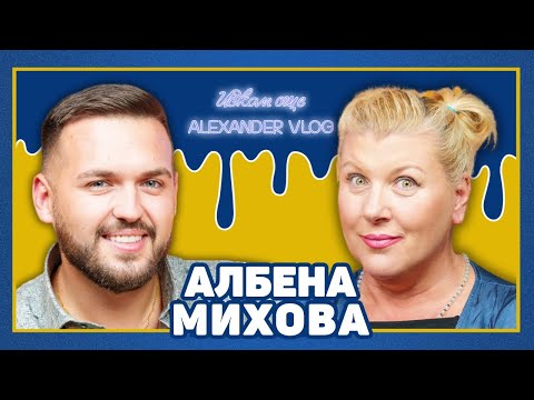 Видео: АЛБЕНА МИХОВА: Телевизията не иска хумористични предавания! | ИСКАМ ОЩЕ…