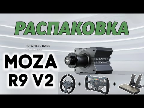 Видео: БАЗА MOZA R9 V2 - РАСПАКОВКА | РУЛЬ ES | ПЕДАЛИ SR-P