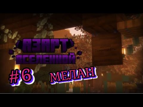 Видео: Lp. Азарт Вселенной #6 НАСТОЯЩЕЕ ИМЯ [Друг или Враг] • Майнкрафт