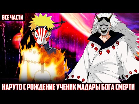 Видео: НАРУТО с РОЖДЕНИЕ УЧЕНИК МАДАРЫ БОГА СМЕРТИ АЛЬТЕРНАТИВНЫЙ СЮЖЕТ НАРУТО ВСЕ ЧАСТИ