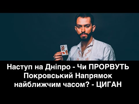 Видео: Наступ на Дніпро - Чи ПРОРВУТЬ Покровський Напрямок найближчим часом? - ЦИГАН