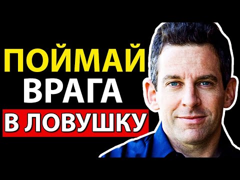Видео: 5 Советов, Как Доминировать в Споре - Сэм Харрис