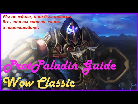 Видео: WoW Classic Гайд на Прот Паладина. ProtPaladin Guide. Можем танчить все. Экипировка, Статы, Ротация.