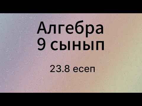 Видео: 23.8 есеп 9 сынып Алгебра