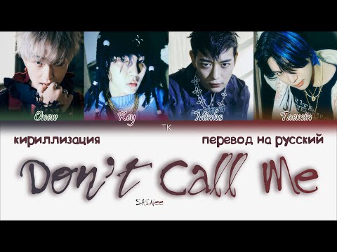 Видео: SHINee – Don’t Call Me [ПЕРЕВОД НА РУССКИЙ/КИРИЛЛИЗАЦИЯ Color Coded Lyrics]