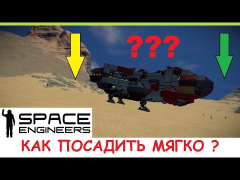 Видео: Space Engineers - Как посадить корабль? Мягкое приземление без урона! Гайд