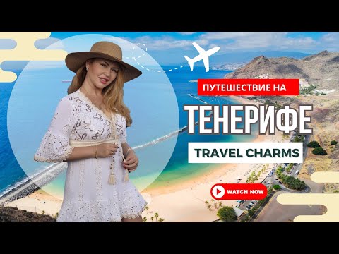 Видео: Тенерифе - рай на земле! Идеальная погода, пляжи,  лучшие места для посещения! Полный гид!