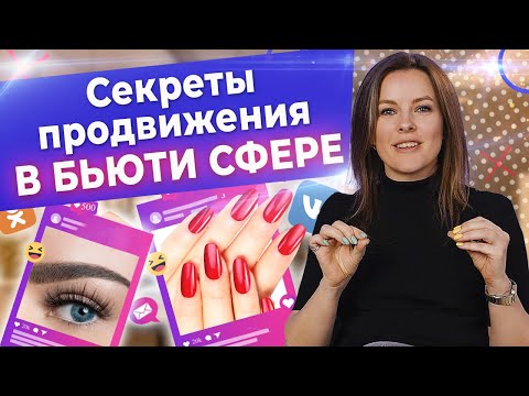 Видео: Как продвигать салон красоты в 2022? / Продвижение салона красоты в соцсетях от А до Я!