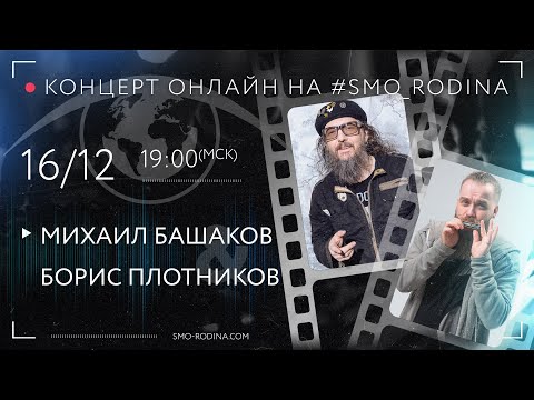 Видео: Михаил БАШАКОВ & Борис ПЛОТНИКОВ | концерт ОНЛАЙН