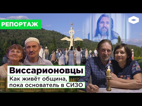 Видео: Виссарионовцы. Как живёт «Город солнца» после ареста ее лидера Виссариона