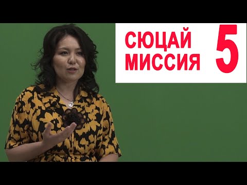 Видео: ПЛЮСТА ЖАРКЫН ЖАШООДО БОЛУУНУН ЖОЛДОРУ!  Сөзсүз көр! МИССИЯ 5 СЮЦАЙ КЫРГЫЗЧА СЮЦАЙ 2 ЧИСЛО