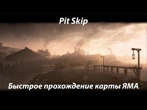 Видео: Гайд по быстрому прохождению Ямы (Pit Skip)