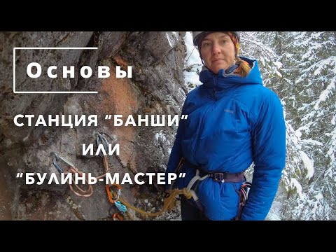 Видео: Основы. Страховочная станция "Банши" или "Булинь-Мастер"