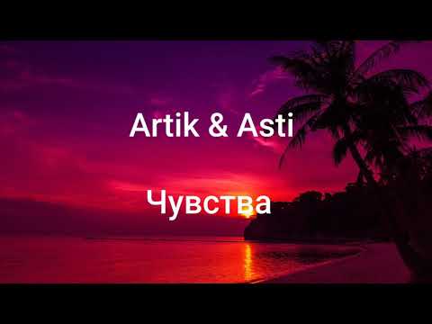 Видео: Artik & Asti  Чувства. Текст песни