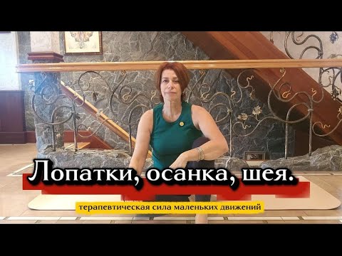 Видео: Лопатки, осанка, шея. Терапевтическая сила маленьких движений. Психосоматика.