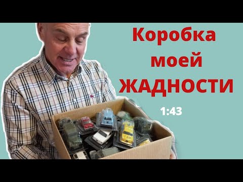 Видео: "Автолегенды" В ЗАПАС, на ОБМЕН. Модели автомобилей в масштабе 1:43