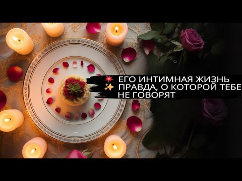 Видео: 💥 ЕГО ИНТИМНАЯ ЖИЗНЬ ✨ ПРАВДА, О КОТОРОЙ ТЕБЕ НЕ ГОВОРЯТ 🔮#гадание #ясновидящая #таро #любовь #магия